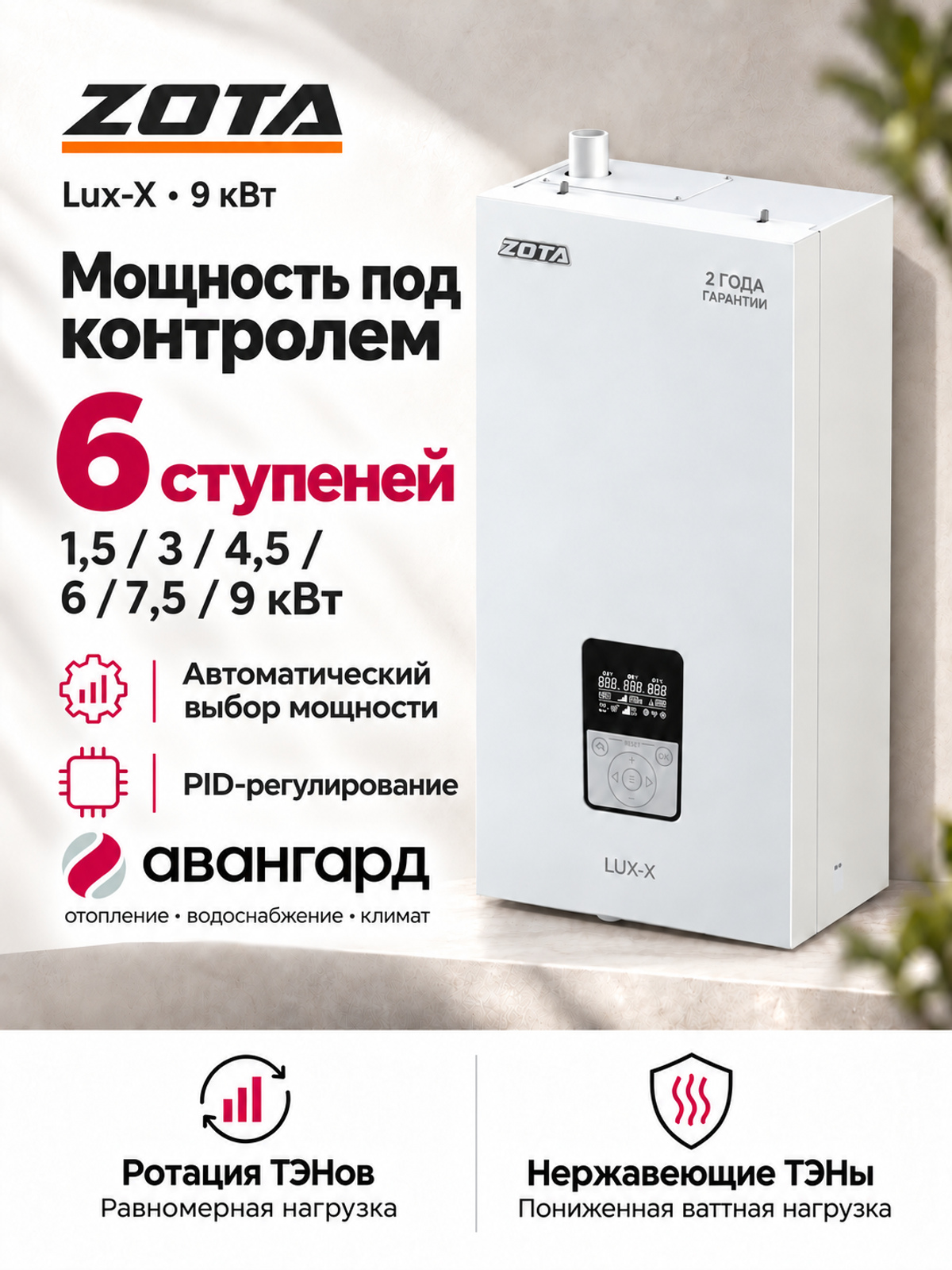 Котел отопительный электрический ZOTA LUX X - 9