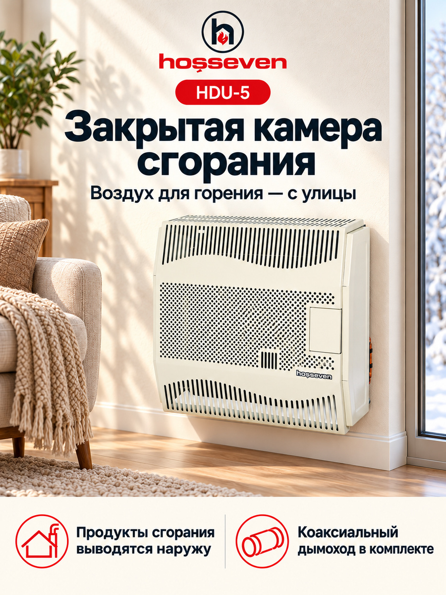 Газовый конвектор Hosseven HDU-5