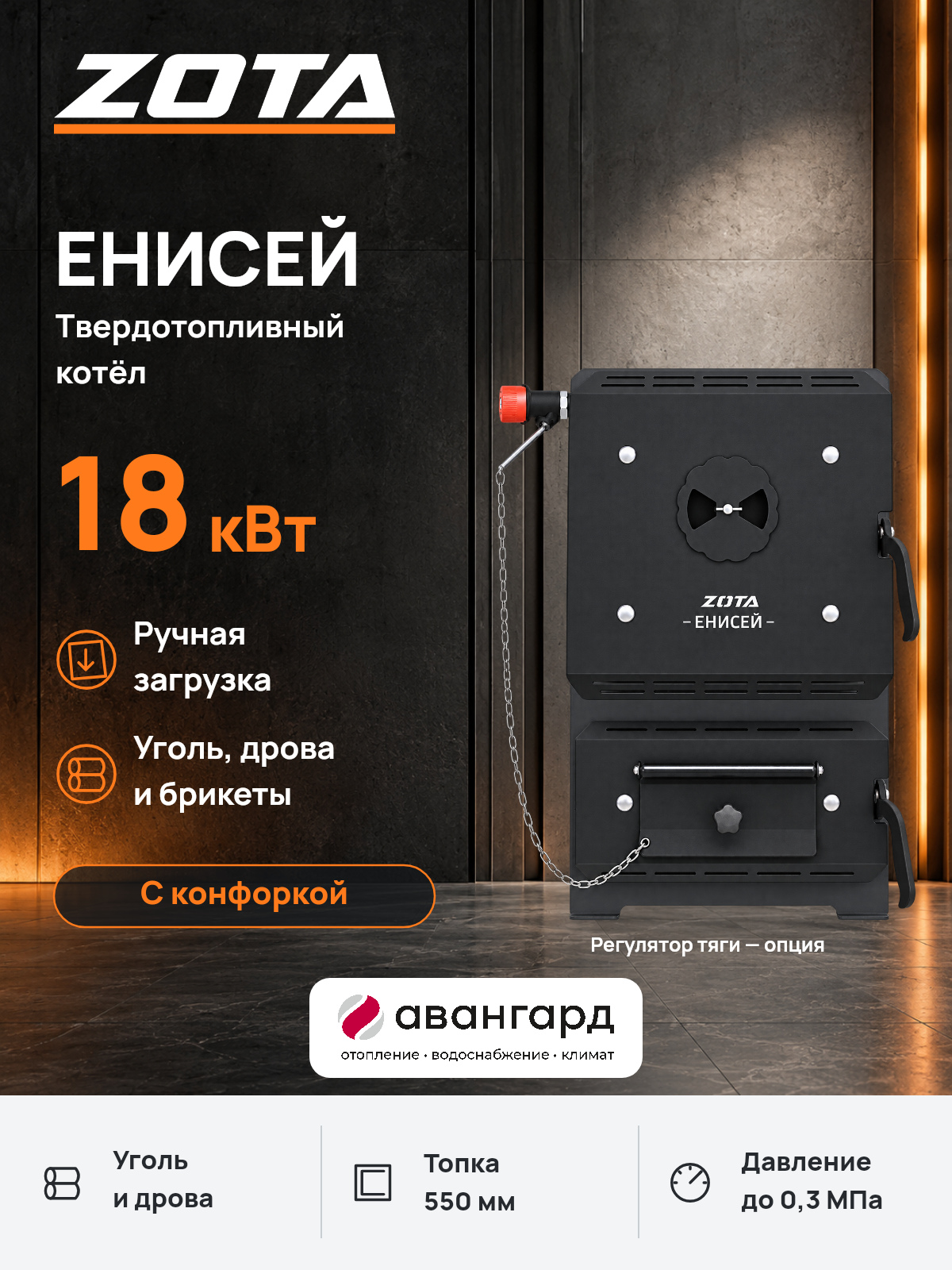 Котел отопительный твердотопливный ZOTA "Енисей-18" с конфоркой