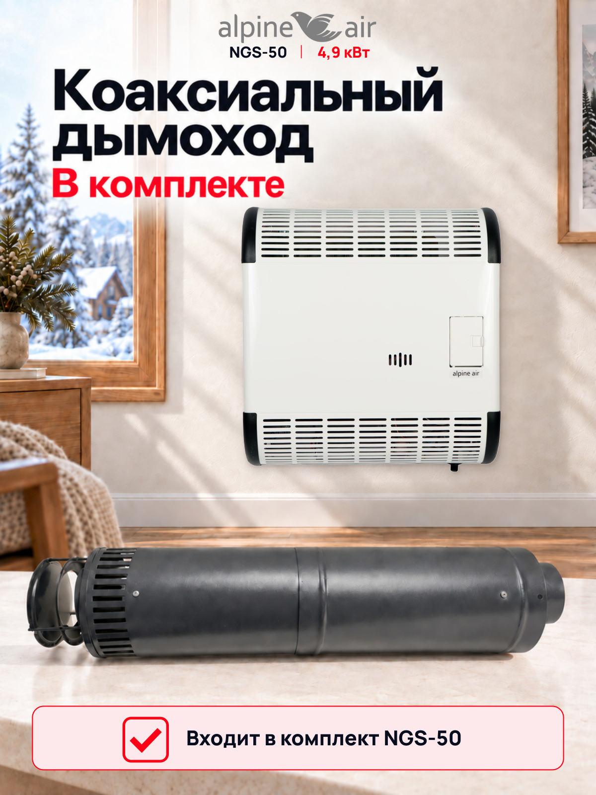 Газовый конвектор Alpine Air NGS-50, чугунный