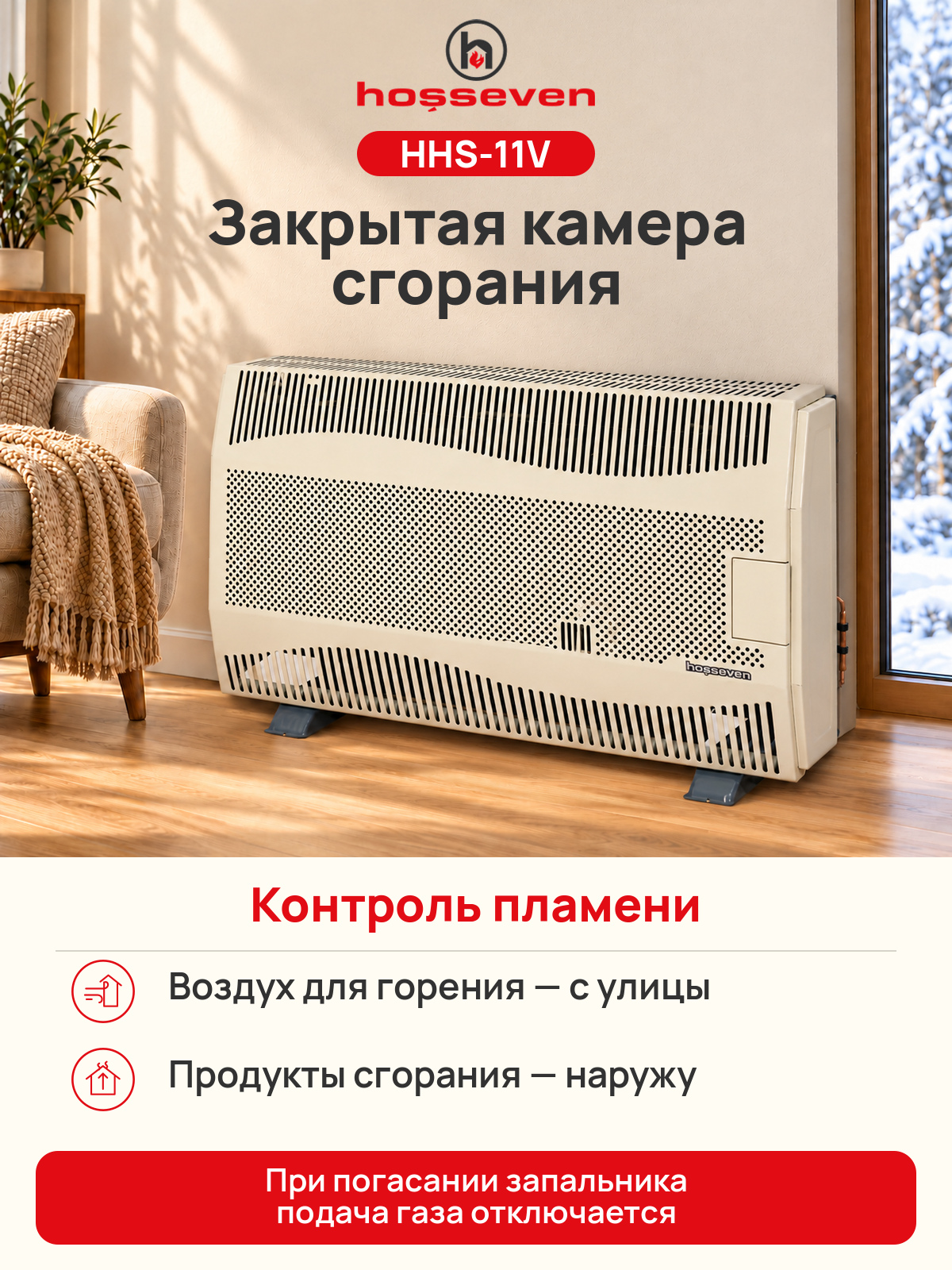 Газовый конвектор Hosseven HHS-11V