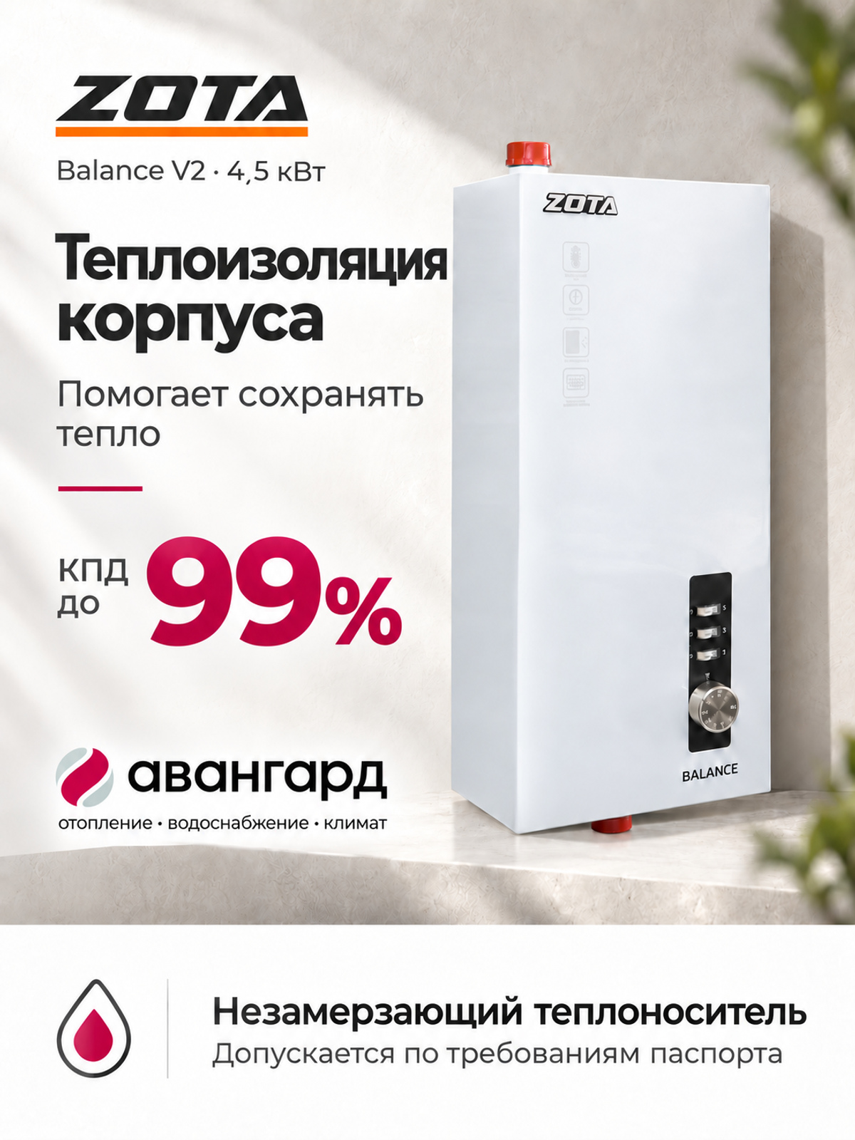 Котел отопительный электрический  ZOTA Balance V2 - 4,5 кВт