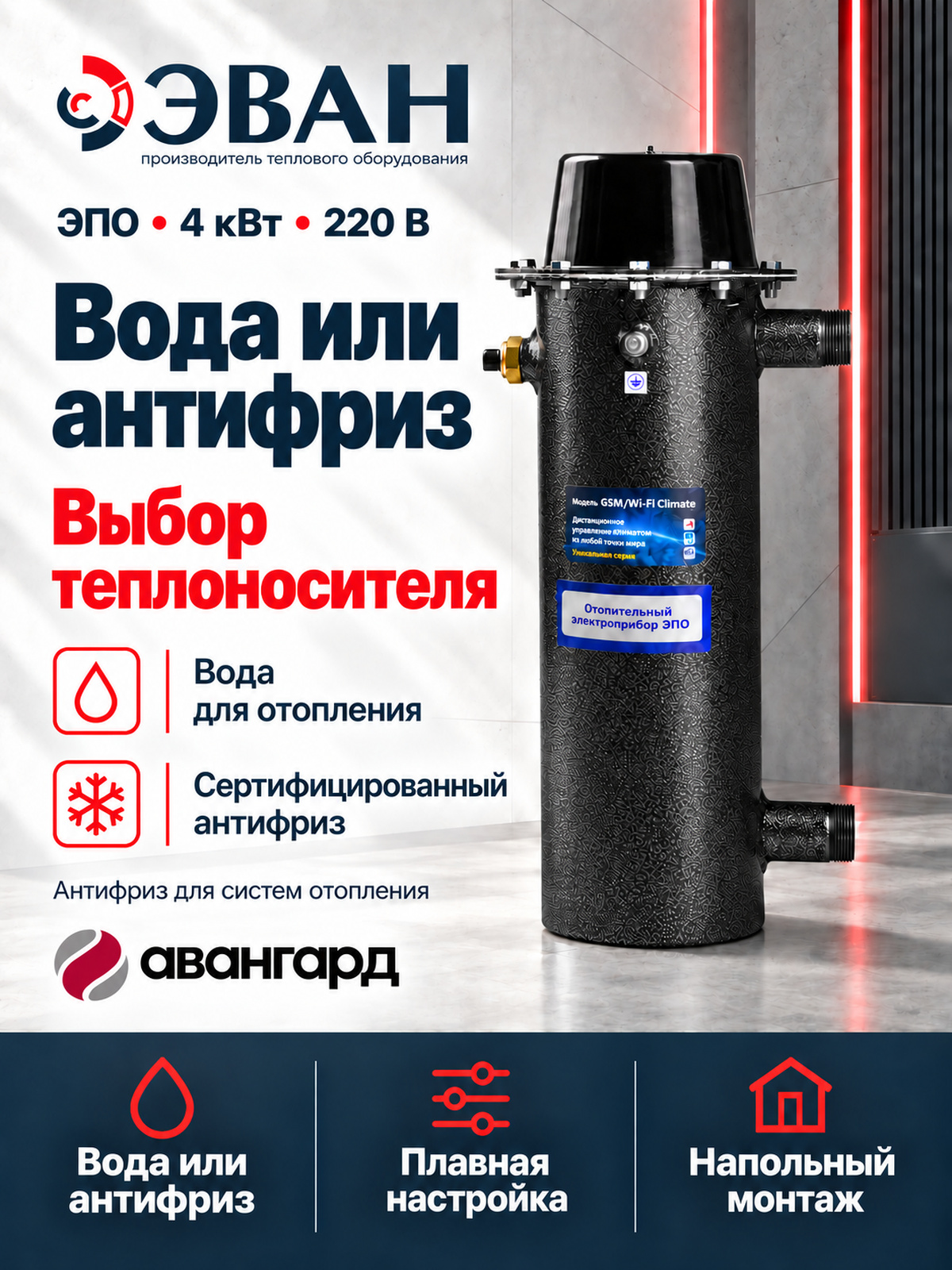 Электрический котел ЭВАН ЭПО 4