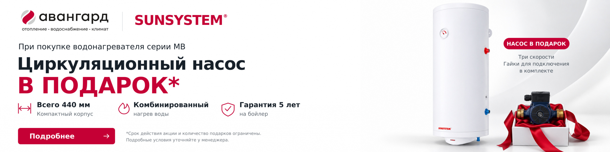 АКЦИЯ SUNSISTEM MB насос в подарок