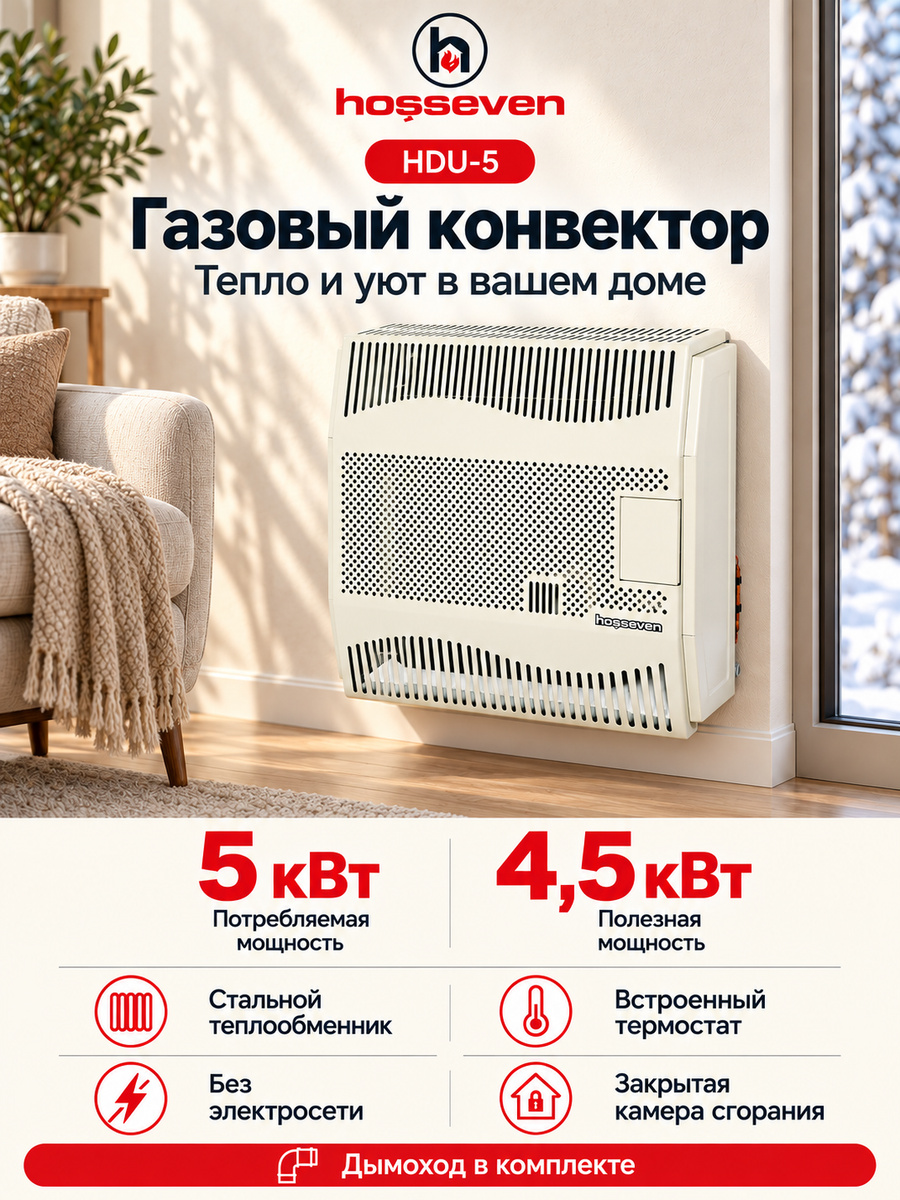 Газовый конвектор Hosseven HDU-5