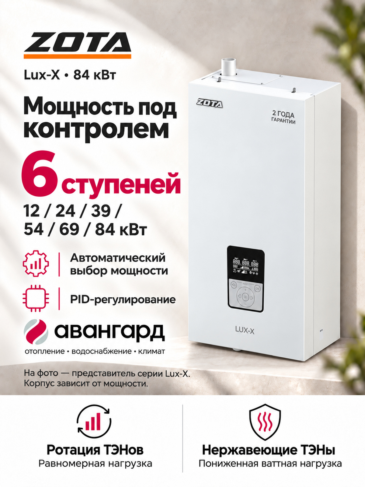 Котел отопительный электрический ZOTA LUX X - 84