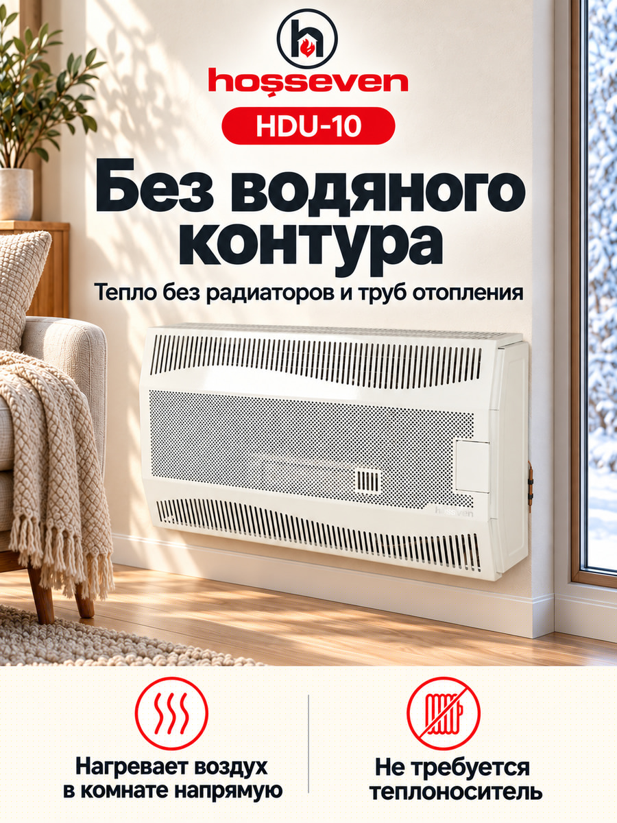 Газовый конвектор Hosseven HDU-10
