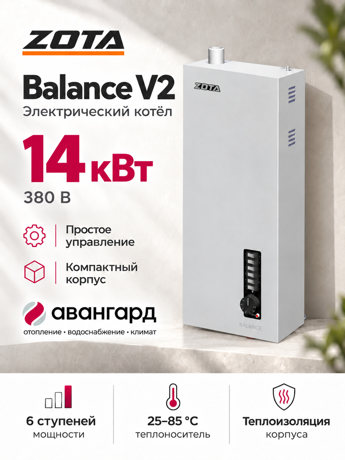 Котел отопительный электрический  ZOTA Balance V2 - 14 кВт