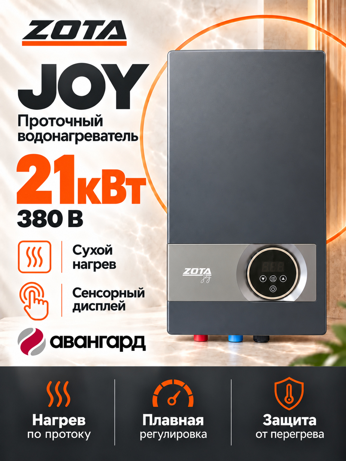 Водонагреватель проточный электрический ZOTA JOY - 21