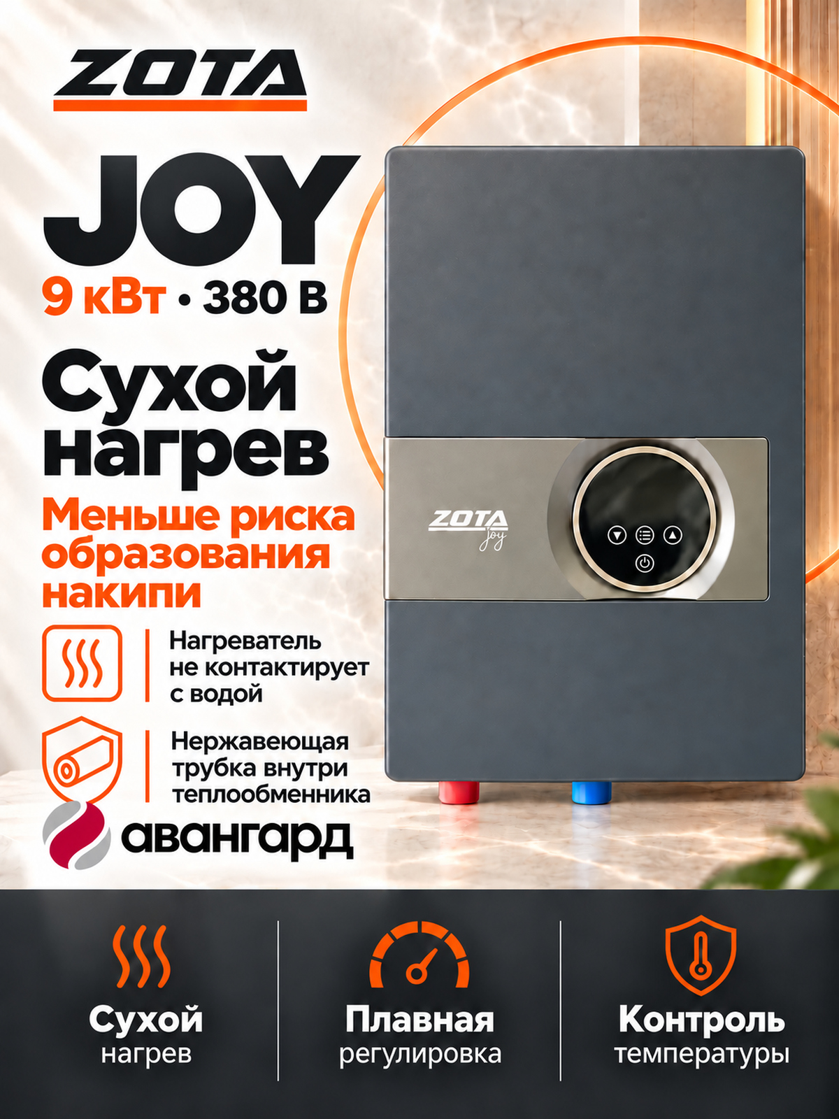 Водонагреватель проточный электрический ZOTA JOY - 9/380