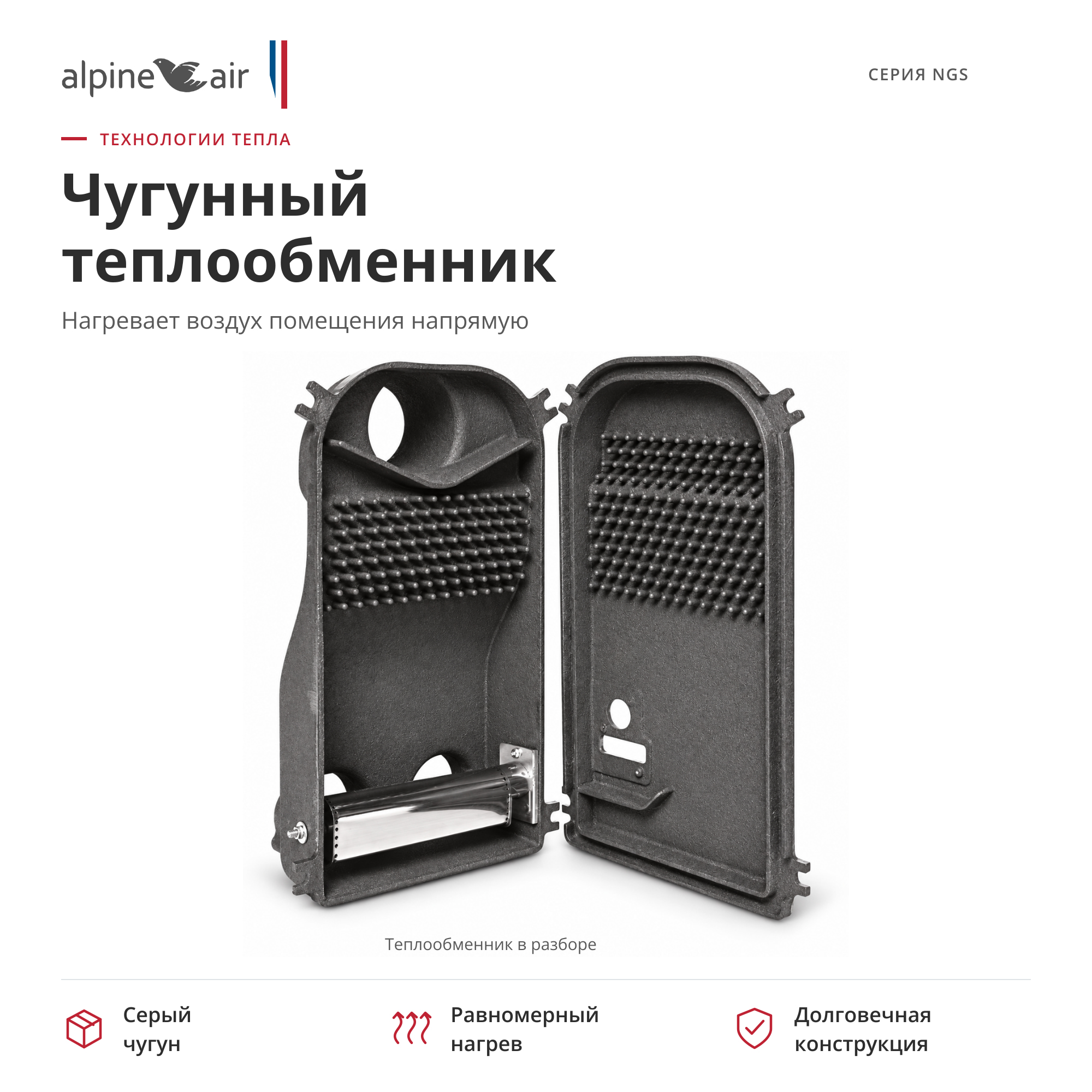 Газовый конвектор Alpine Air NGS-20F, чугунный