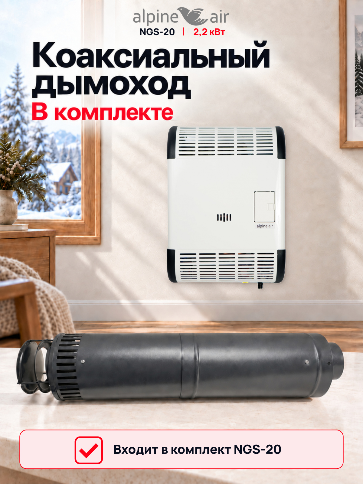Газовый конвектор Alpine Air NGS-20, чугунный