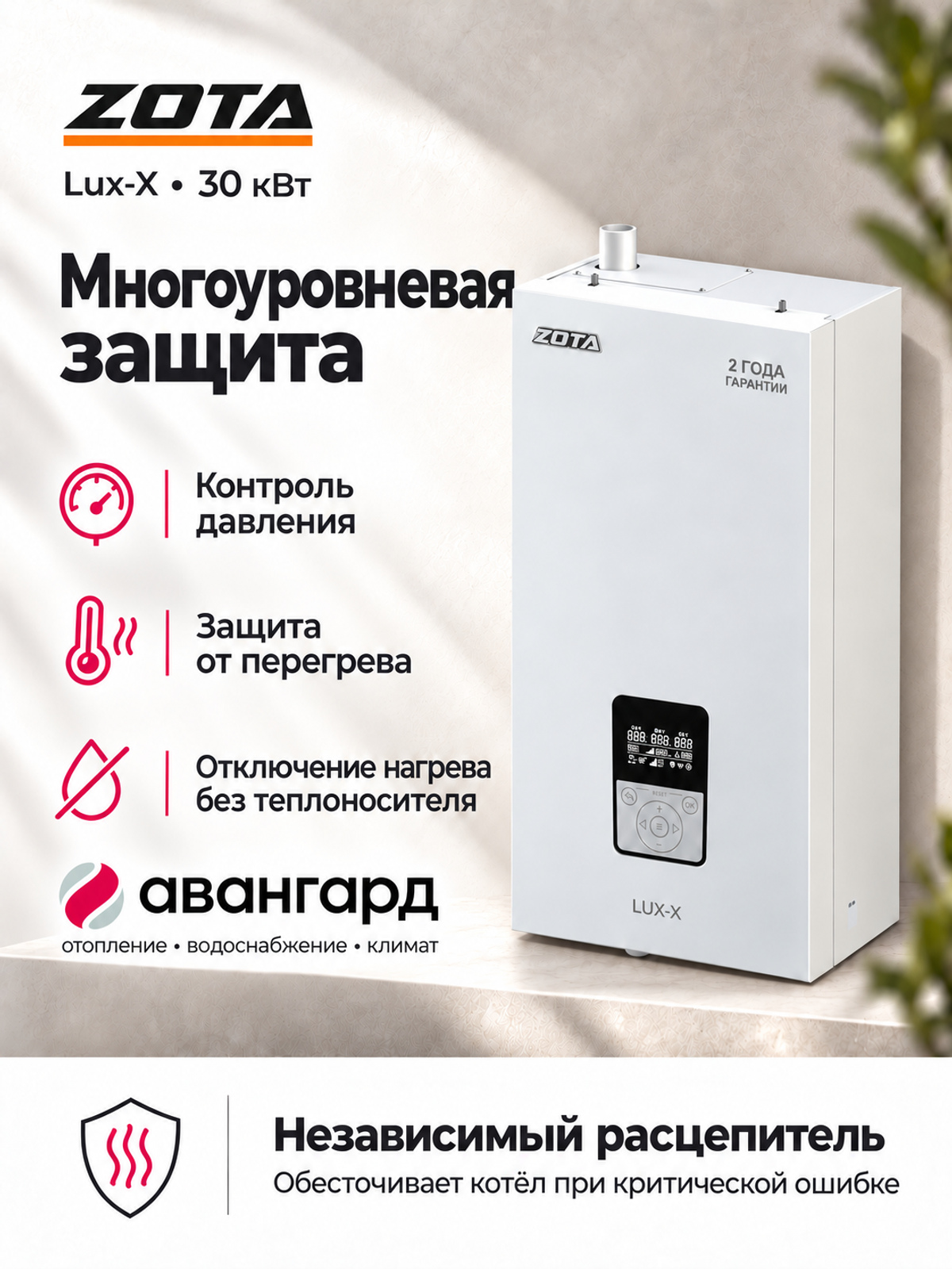 Котел отопительный электрический ZOTA LUX X - 24