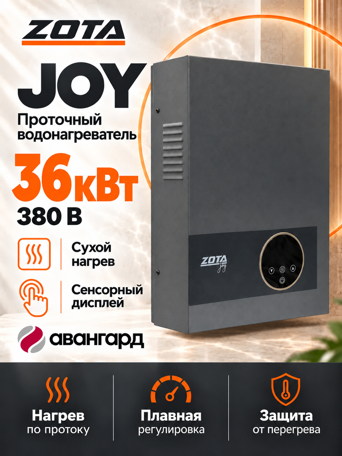 Водонагреватель проточный электрический ZOTA JOY - 36