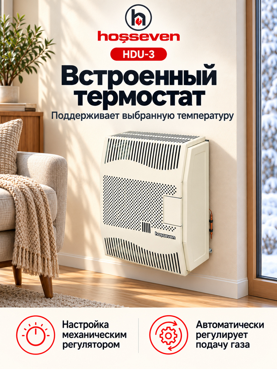 Газовый конвектор Hosseven HDU-3