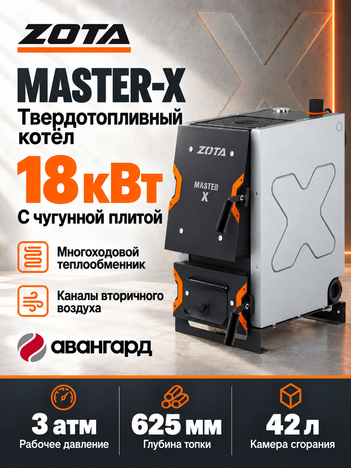 Котел отопительный ZOTA «Master X-18П»