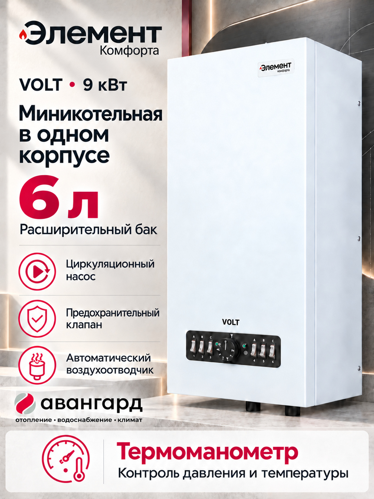 Котел электрический (миникотельная) Элемент Комфорта VOLT - 9
