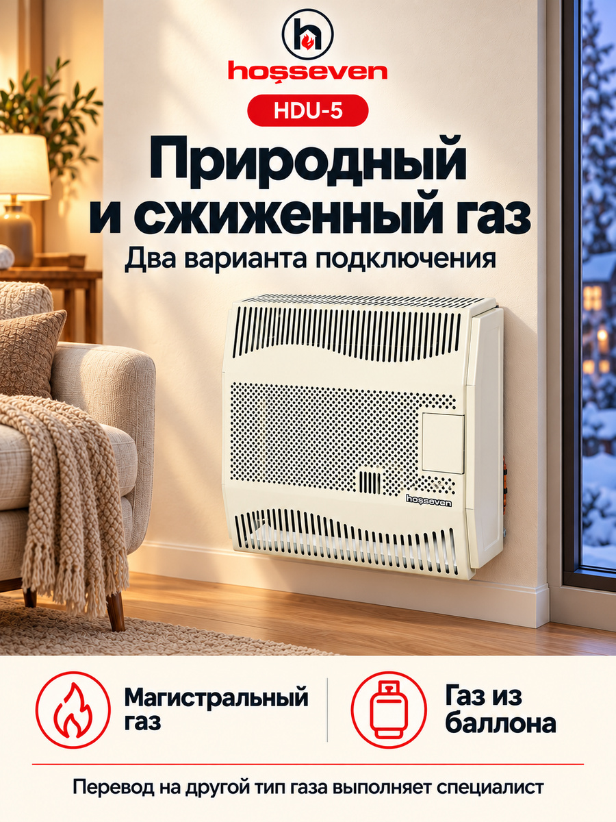Газовый конвектор Hosseven HDU-5