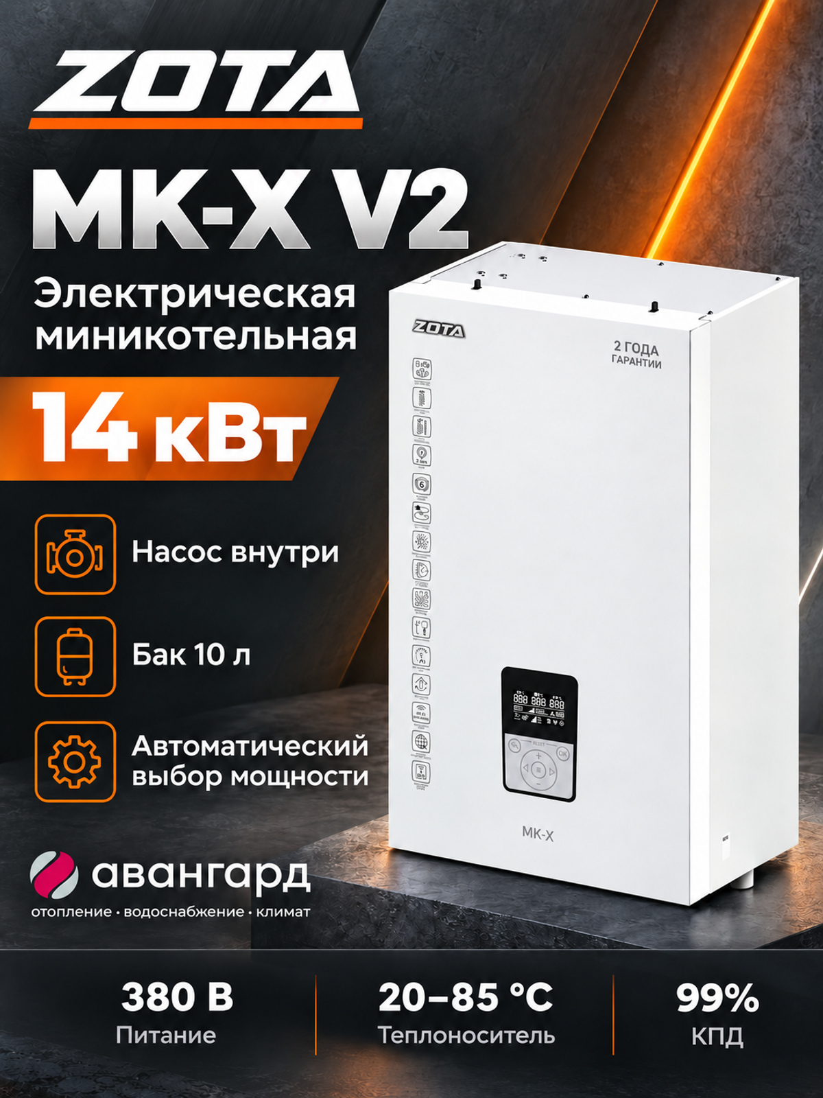 Котел отопительный электрический ZOTA  MK-X V2 14