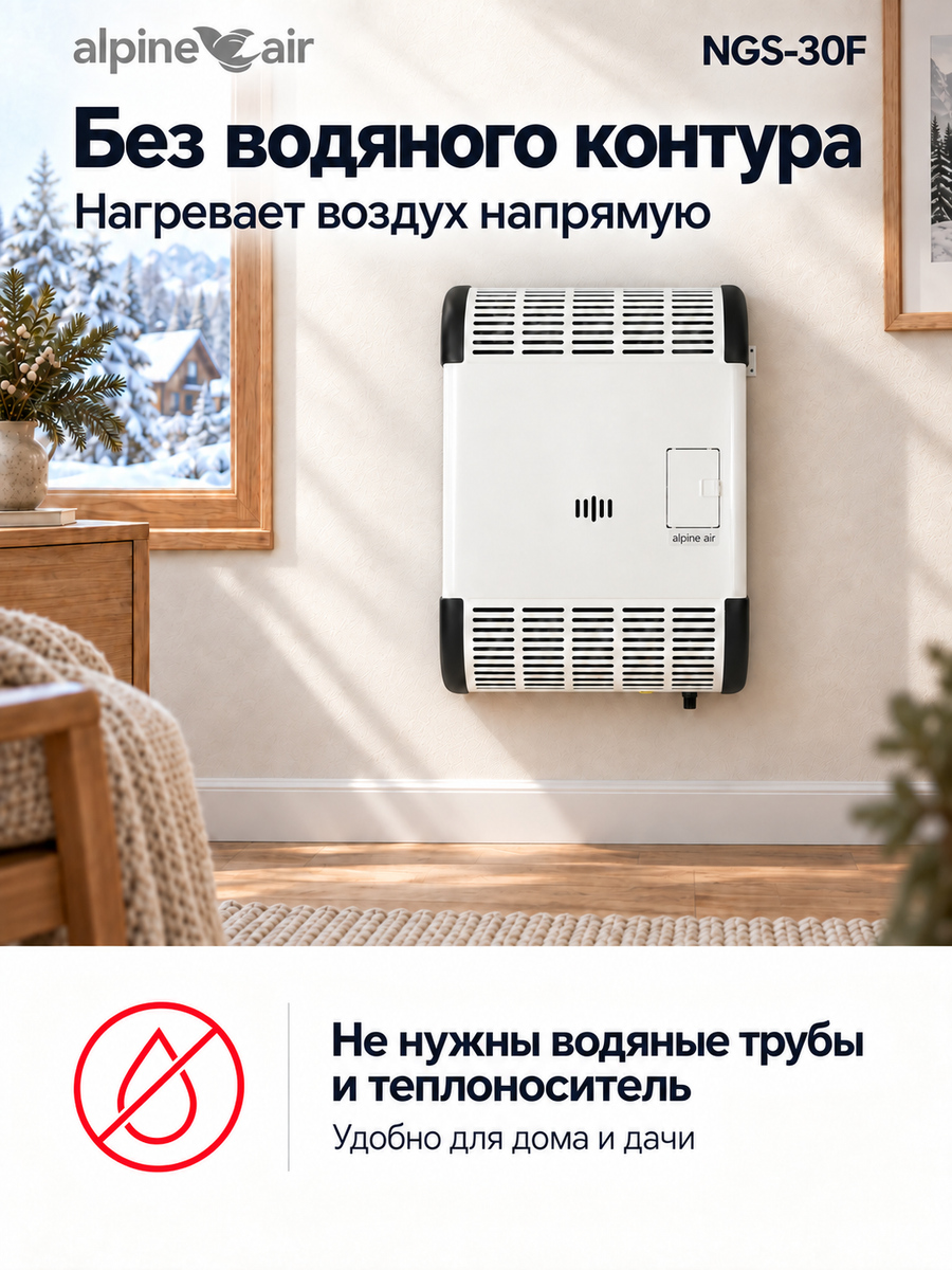 Газовый конвектор Alpine Air NGS-30F, чугунный