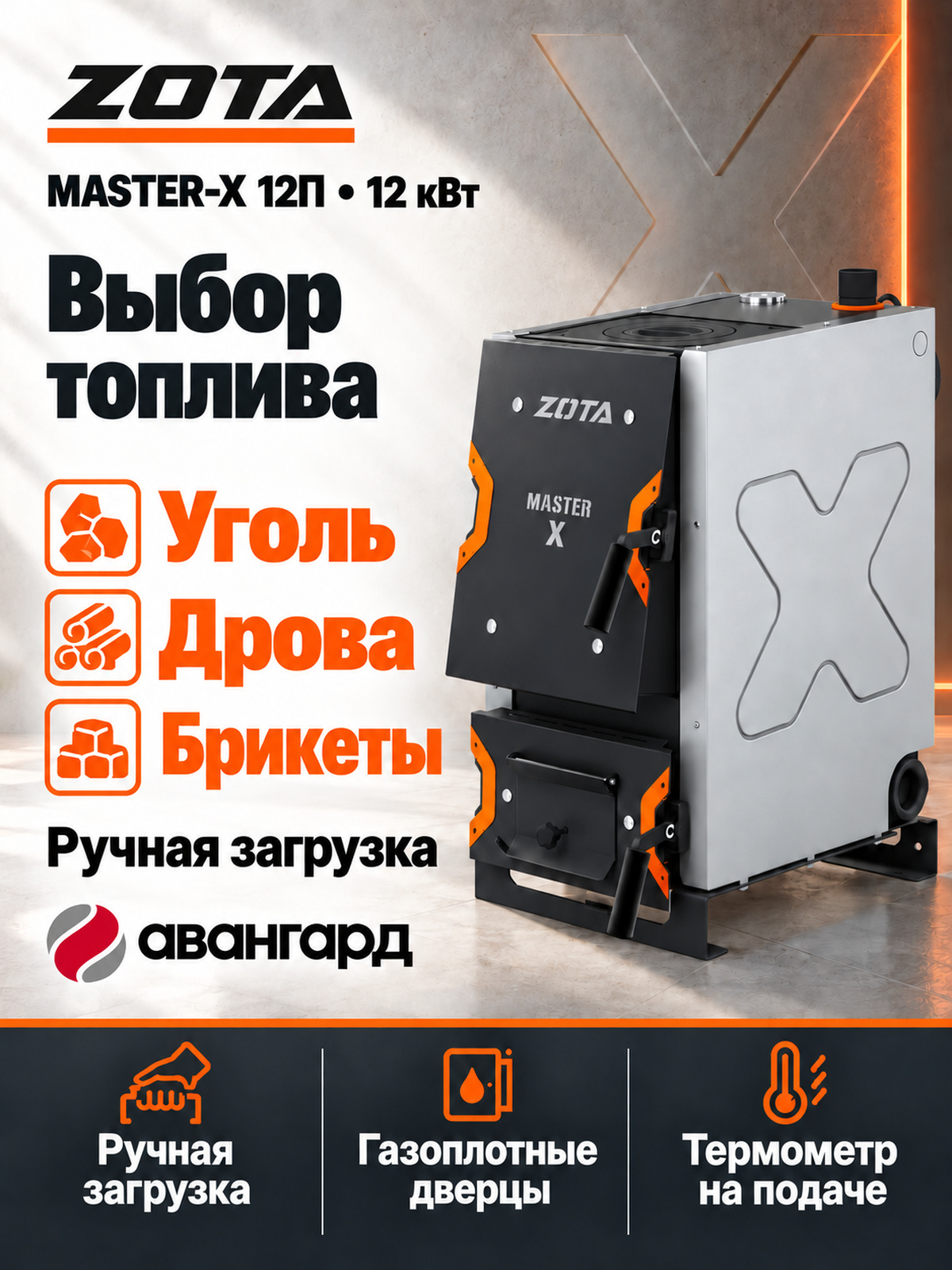 Котел отопительный ZOTA «Master X-12П»