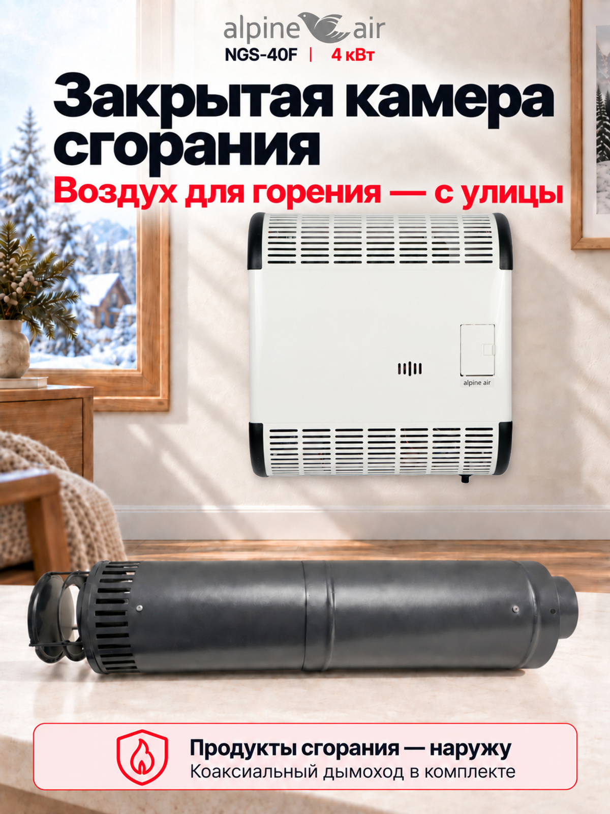 Газовый конвектор Alpine Air NGS-40F, чугунный