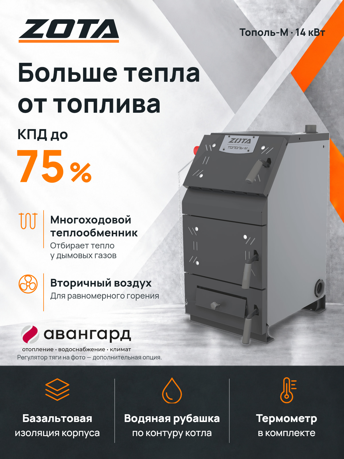 Котел отопительный ZOTA Тополь-М 14 кВт