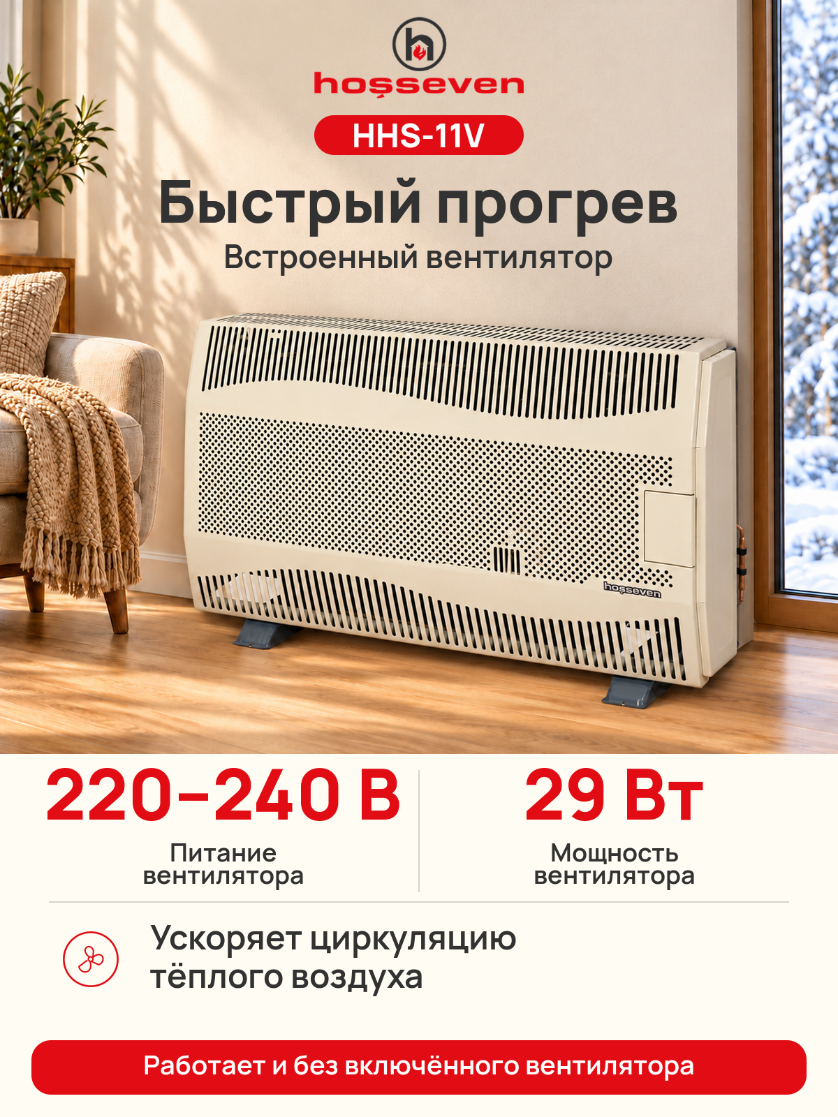 Газовый конвектор Hosseven HHS-11V