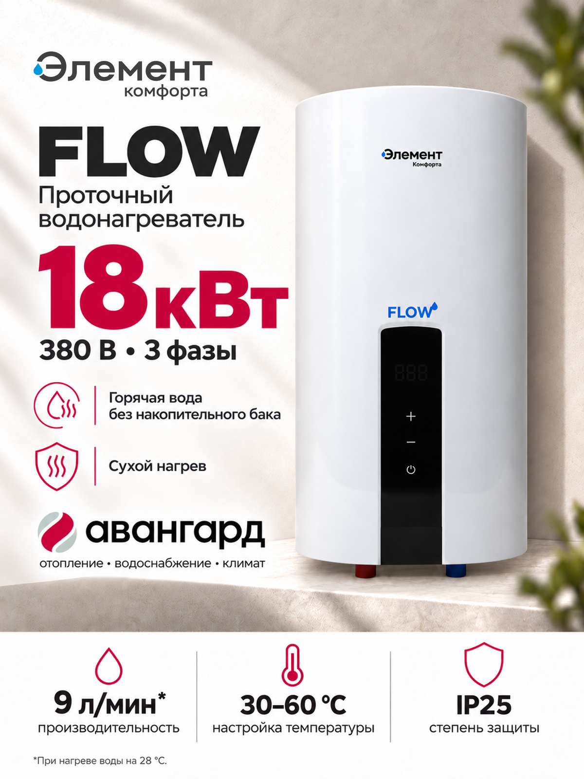 Водонагреватель электрический проточный Элемент Комфорта FLOW-18