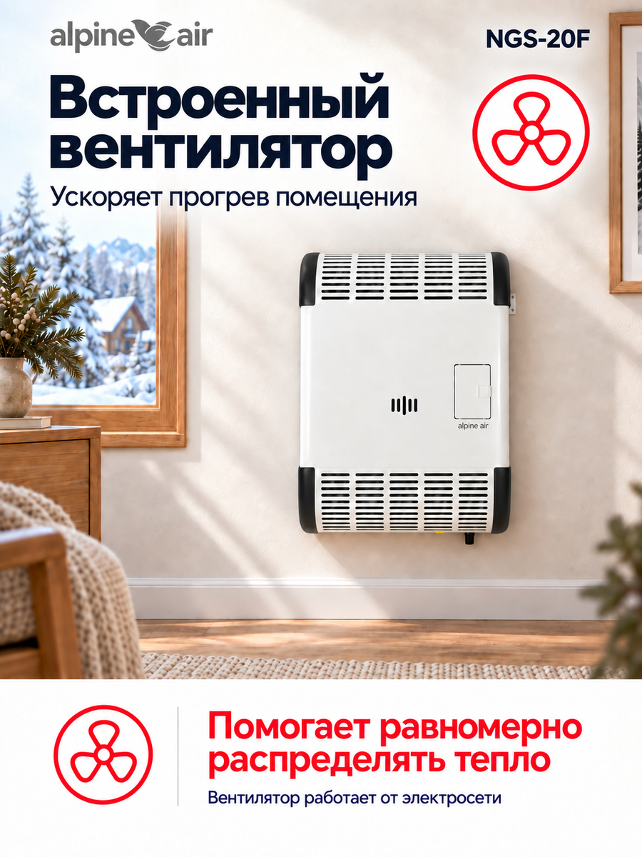 Газовый конвектор Alpine Air NGS-20F, чугунный